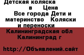 Детская коляска teutonia fun system 2 в 1 › Цена ­ 26 000 - Все города Дети и материнство » Коляски и переноски   . Калининградская обл.,Калининград г.